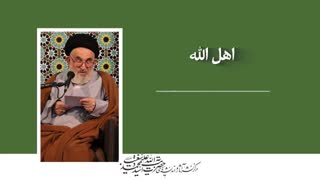 اهل الله