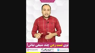 توی تست زدن چند منبعی نباش! - فیزیک پزشکی - فناوری تصویربرداری پزشکی