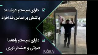 گیت (تونل) ضدعفونی کننده هوشمند فابا