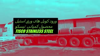 ورود کویل های ورق استیل 316
