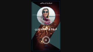 کرونا و  اضافه وزن