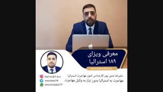 ویزای ۱۸۹ استرالیا | مهاجرت به استرالیا از طریق کار | ویزای کار استرالیا