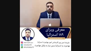 ویزای ۱۸۹ استرالیا | ویزای کاری ۱۸۹ استرالیا | مهاجرت به استرالیا اقامت دائم