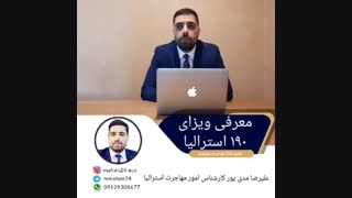 ویزای ۱۹۰ استرالیا | ویزای کاری استرالیا ۱۹۰