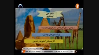 مطالعات اجتماعی پایه 8 - درس 22 و 23 _ 21 اردیبهشت 99 آموزشگاه ایران من
