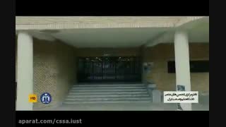 معرفی انجمن های علمی دانشگاه علم و صنعت ایران