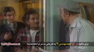 سریال بچه مهندس 3 قسمت شانزدهم (16) (HD) | قسمت 16 سریال بچه مهندس 3 (کامل)/لینک دانلود پایین ویدیو