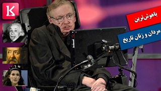 باهوشترین مردان و زنان تاریخ بشریت را بشناسید