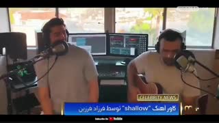 بازتاب خبری اجرای لایو قطعه Shallow از فرزاد فرزین
