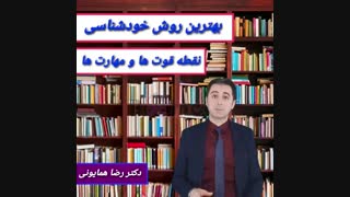 دقیق ترین روش خودشناسی- دکتر رضا همایونی
