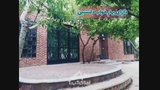 باغ ویلای 550 متری در شهریار