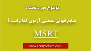 دانلود منابع آزمون MSRT | قبولی تضمینی در آزمون MSRT