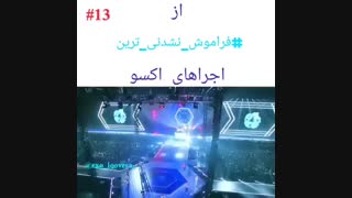 از فراموش_ نشدنی_ ترین_ اجراهای اکسو