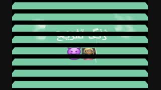 زنگ تفــــــــــریح 6