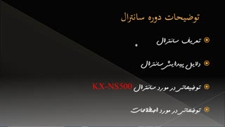 معرفی دوره سانترال به صورت نرم افزاری در گروه کارآزموده