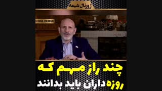 رازی مهم برای روزه داران