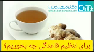 برای تنظیم قاعدگی چه بخوریم