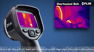 فروش دوربین حرارتی فلیر آمریکا سری FLIR Ex-Series-گروه صنعتی و تجاری سیانکو