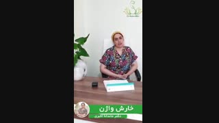 صحبت های دکتر ماندانا اکبری درباره خارش واژن