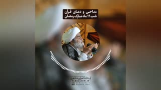 مداحی و دعای قرآن مراسم احیای شب نوزدهم ماه مبارک رمضان