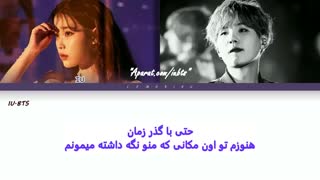 آهنگ جدید IU Eight  ft. SUGA BTS آی یو با زیرنویس فارسی / آیو و شوگا بی تی اس