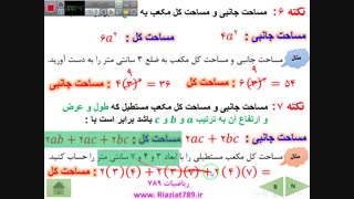 ریاضی نهم ، سطح و حجم ، قسمت دوم