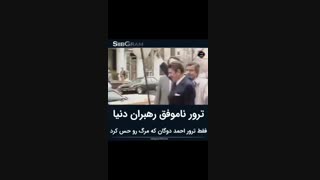 ترور ناموفق رهبران دنیا