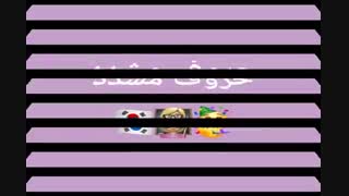 آخرین حرف مشدد