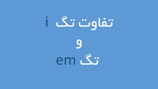 آموزش کامل HTML برای برنامه نویسی تحت وب همراه با مثال