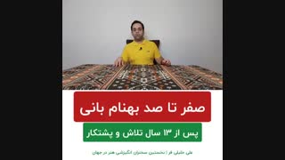 صفر تا صد بهنام بانی | استاد علی خلیلی فر | BABANART.COM