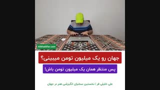 خدا رو یک میلیون تومن میبینی؟! | استاد علی خلیلی فر | BABANART.COM