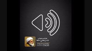 علت مستجاب نشدن بعضی دعاها(آیت الله العظمی مظاهری)