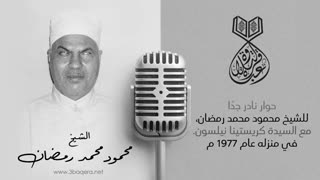 شیخ محمود محمد رمضان/از خود می گوید ! حوار نادر فی منزله 1977 م