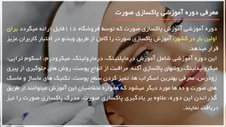 پاکسازی صورت -چگونگی پاکسازی پوست در خانه جراحی زیبایی پلک