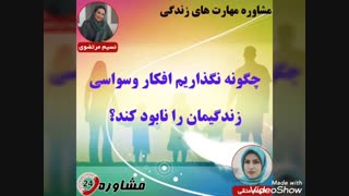 مشاوره مهارت های زندگی:چگونه نگذاریم افکار وسواسی زندگیمان را نابود کند؟