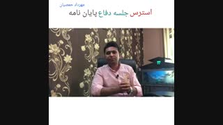 استرس جلسه دفاع پایان نامه (مهرداد حمصیان)