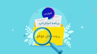 مهاجرت به کانادا با برنامه استارت آپ - کنپارس