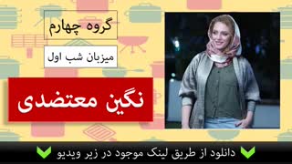 دانلود فصل 4 مسابقه شام ایرانی به میزبانی سرکار خانم نگین معتضدی