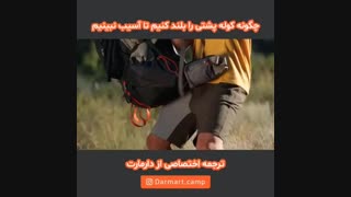 آموزش بلند کردن کوله کوهنوردی