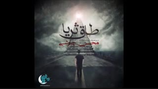 آهنگ جدید محسن چاوشی بنام طاق ثریا | mp4