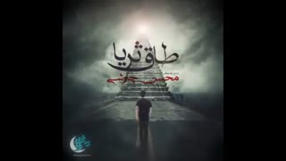 آهنگ جدید محسن چاوشی با نام طاق ثریا