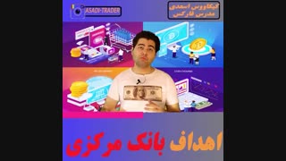 اهداف بانک مرکزی