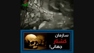 سازمان کشتار جهانی