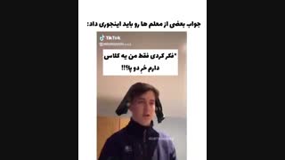 جواب معلم هارو اینجوری باید داد ( فان )