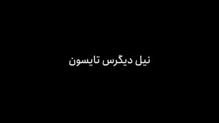 آموزش جهان شناسی و علم ارتباطات با نیل دیگرس تایسون