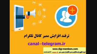 آموزش برترین ترفند در سال   2020  برای افزایش ممبر تلگرام