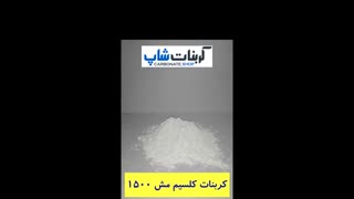 کربنات کلسیم مش 1500
