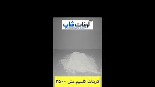 کربنات کلسیم مش 3500