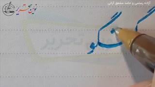 آموزش خوشنویسی کلمه گفتگو