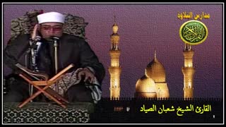 قران المغرب 21 رمضان 1441 الشیخ شعبان الصیاد تلاوة من سورة ال عمران والحشر والقصار نوادر